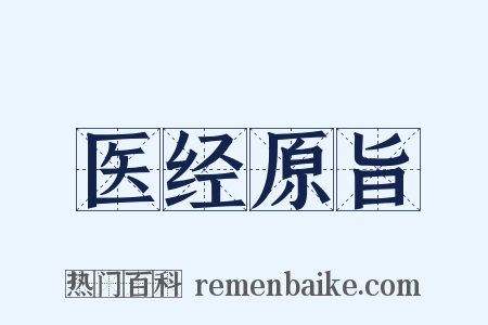 医经原旨是什么意思的图片